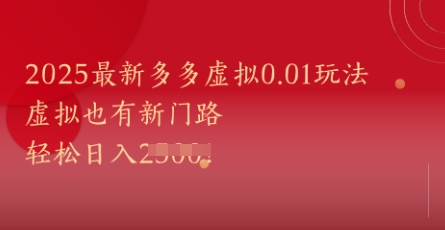 2025最新多多虚拟0.01玩法！虚拟也有新世界，轻松日入1k+-网创先锋