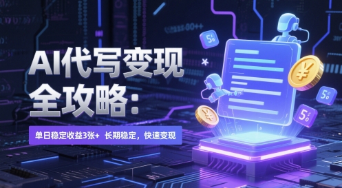 AI 代写变现全攻略：单日稳定收益 3张+，长期稳定，快速变现【揭秘】-网创先锋
