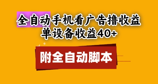 全自动看广告撸收益，单设备收益40+，可矩阵，附脚本，小白必选【揭秘】-网创先锋