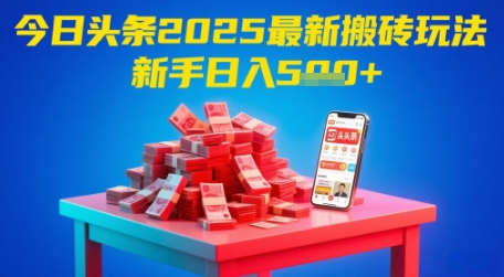 今日头条2025年最新搬砖玩法，新手也能轻松日入5张-网创先锋