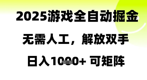 2025游戏全自动掘金，无需人工，解放双手日入1k+可矩阵【揭秘】-网创先锋