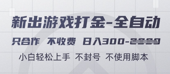 游戏打金全自动，只合作不收费，日入3张+，小白轻松上手，不封号不使用脚本【揭秘】-网创先锋