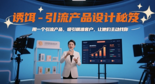 诱饵-引流产品设计秘笈，用一个引流产品，吸引精准客户，让他们主动找你-网创先锋