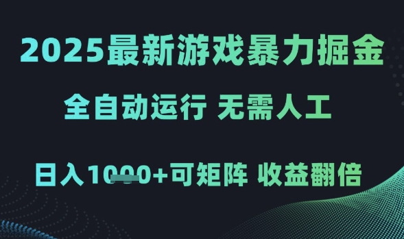 2025最新游戏暴力掘金，全自动运行，无需人工，日入1k+可矩阵收益翻倍【揭秘】-网创先锋