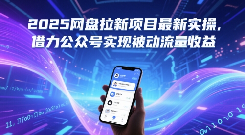 2025网盘拉新项目最新实操，借力公众号实现被动流量收益-网创先锋