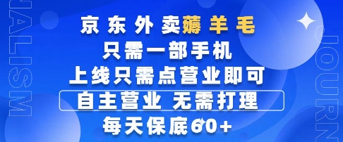 京东外卖薅羊毛，只需一部手机随时随地皆可操作，每天上线只需动动手指点营业即可，每天60+【揭秘】-网创先锋