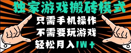 独家游戏搬砖模式，单手机即可操作，全自动挂机，无需玩游戏，月入1W+【揭秘】-网创先锋