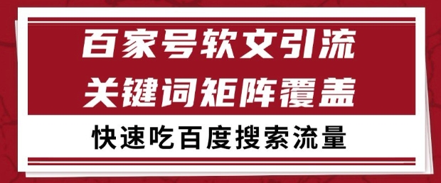 百家号软文引流关键词覆盖打法，吃搜索流量日引99+【揭秘】-网创先锋