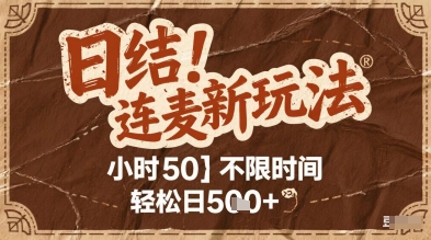 连麦秘籍新玩法，时薪50，碎片时间轻松日5张+【揭秘】-网创先锋
