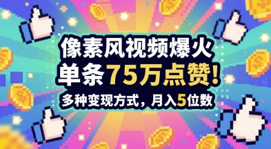 3分钟做出孤独感拉满的素风插画视频，单条点赞75W，谁发谁火系列，多种变现方式，月入5位数-网创先锋
