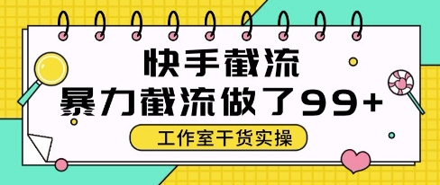 快手暴力截流玩法，全自动无需人工，每日单号50+精准客资【揭秘】-网创先锋