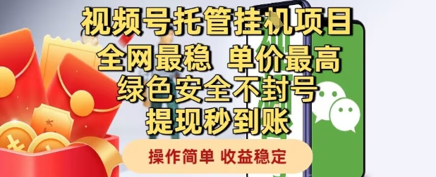 视频号托管挂G项目全网最稳，单价最高，绿色安全不封号提现秒到账，操作简单，收益稳定【揭秘】-网创先锋