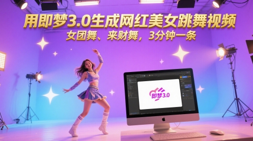 用即梦3.0生成网红美女跳舞视频，女团舞、来财舞，3分钟一条-网创先锋