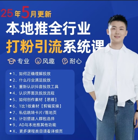 最新打粉引流获客实用课程，25年5月最新本地推全行业打粉引流系统课-网创先锋
