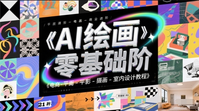 AI绘画零基础到商业进阶，电商-平面-摄影-插画-室内设计教程-网创先锋