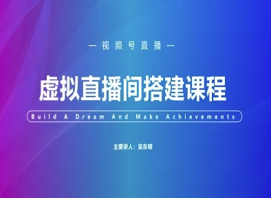 视频号虚拟直播间搭建-视频号教程-网创先锋