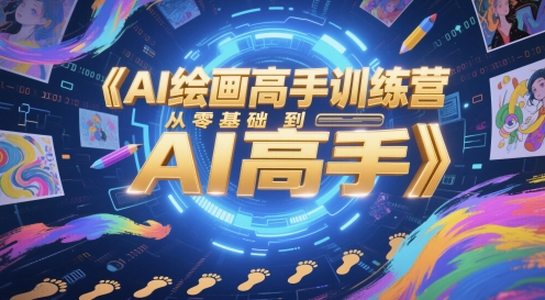 AI绘画高手训练营，从零基础到AI高手-网创先锋