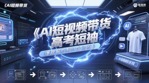 AI短视频带货高考短袖爆款解析制作全流程-网创先锋