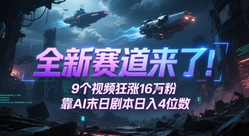 全新赛道来了！9个视频狂涨16W粉，靠AI末日剧本日入4位数，评论区爆肝追更-网创先锋