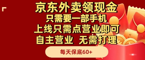 京东外卖领现金，只需要1部手机，上线只需点营业即可自主营业，无需打理，每天保底60+【揭秘】-网创先锋