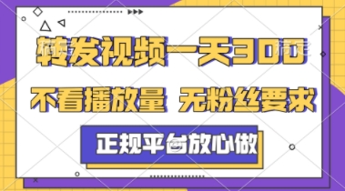 转发视频一天3张+，正规平台放心做，不看播放量，不看粉丝量，一个任务几分钟完成【揭秘】-网创先锋
