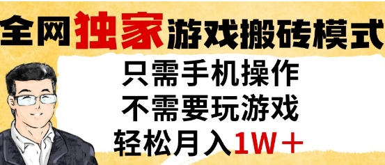 独家游戏搬砖模式，单手机即可操作，全自动挂G，无需玩游戏，月入1W+【揭秘】-网创先锋