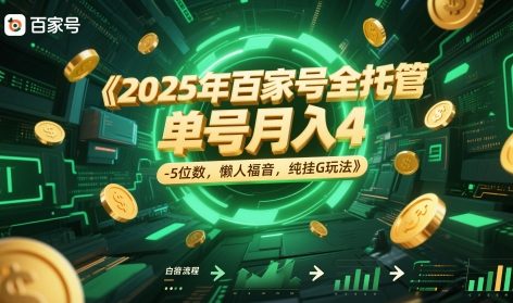 2025年百家号全托管，单号月入4-5位数，懒人福音，纯挂G玩法【揭秘】-网创先锋