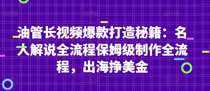油管长视频爆款打造秘籍：名人解说全流程保姆级制作全流程，出海挣美金-网创先锋