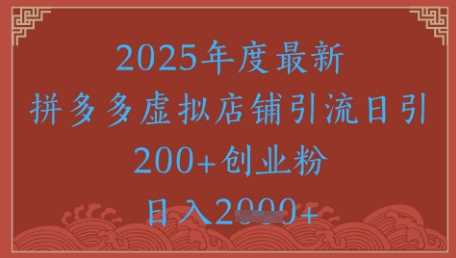 绝密引流秘籍，拼多多虚拟店铺引流，日引500+-网创先锋