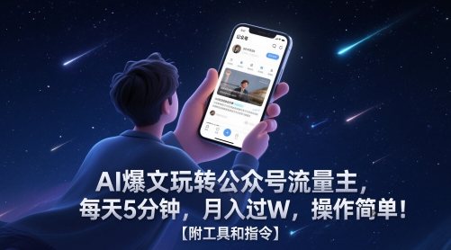 AI爆文玩转公众号流量主，每天5分钟，月入过W，操作简单！【附工具和指令】-网创先锋