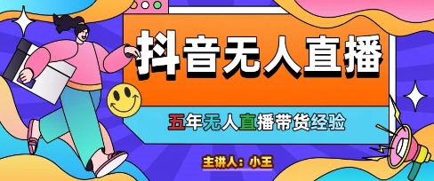 美妆店老板亲测：抖音无人直播自动成交1000单/天【揭秘】-网创先锋
