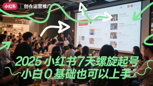 2025小红书7天螺旋起号，小白0基础也可以上手-网创先锋