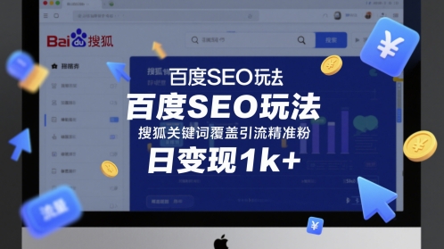 百度SEO玩法，搜狐关键词覆盖引流精准粉，日变现1k+【揭秘】-网创先锋