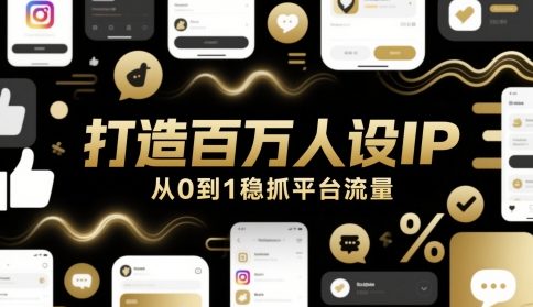 打造百万人设IP，从0到1稳抓平台流量-网创先锋
