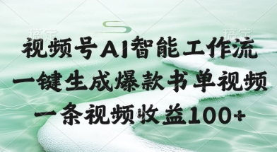 视频号AI智能工作流，一键生成爆款书单视频，一条视频收益100+【揭秘】-网创先锋