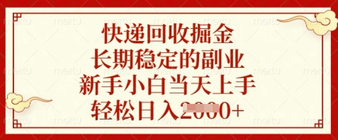 快递回收掘金，长期稳定的副业，新手小白当天上手，轻松日入数张【揭秘】-网创先锋