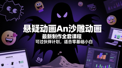 悬疑动画An沙雕动画最新制作全套课程，可过伙伴计划，适合零基础小白-网创先锋