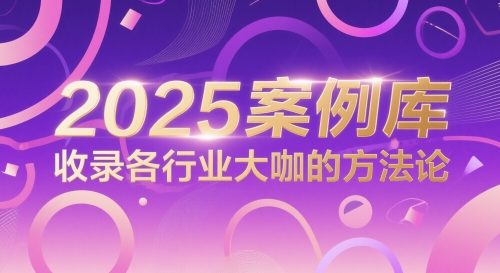 2025案例库，收录各行业大咖的方法论-网创先锋