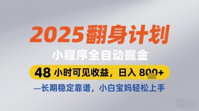 2025翻身计划小程序全自动掘金，48小时可见收益，日入多张+，长期稳定靠谱，小白宝妈轻松上手【揭秘】-网创先锋