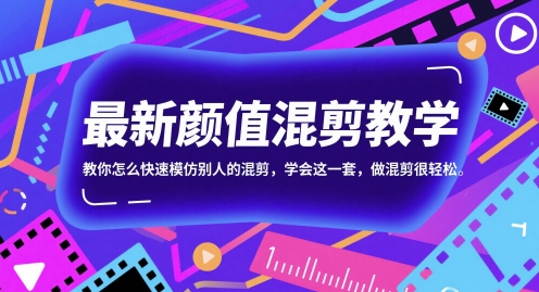 最新颜值混剪教学，教你怎么快速模仿别人的混剪，学会这一套，做混剪很轻松-网创先锋