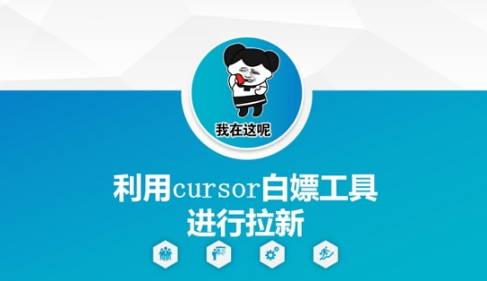 利用cursor白嫖工具进行拉新-网创先锋