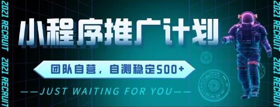 最新微信小程序挂G推广，全自动运行被动收益，自测稳定5张+【揭秘】-网创先锋