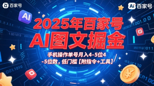 2025年百家号AI图文掘金，手机操作单号月入4-5位数，低门槛【附指令+工具】-网创先锋