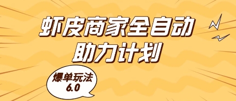 虾皮商家全自动助力计划，爆单玩法6.0.单机直接打爆收益【揭秘】-网创先锋