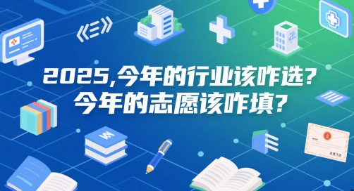 付费文章：2025，今年的行业该咋选？今年的志愿该咋填？-网创先锋