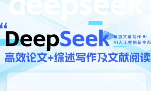 DeepSeek论文写作实战营，助力快速产出高质量论文与综述，突破学术创作瓶颈-网创先锋