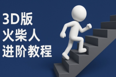 coze扣子一键生成火柴人视频，彩色3D中英字幕进阶版本-网创先锋
