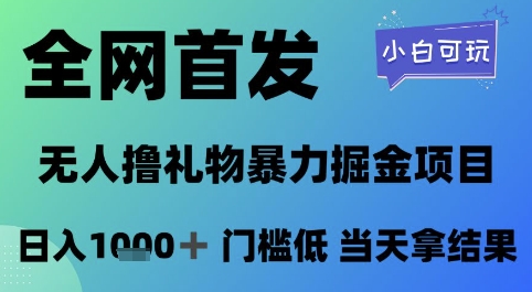 全网首发，无人直播撸礼物暴力掘金项目，小白可玩，日入1k+ 门槛低，当天拿结果【揭秘】-网创先锋