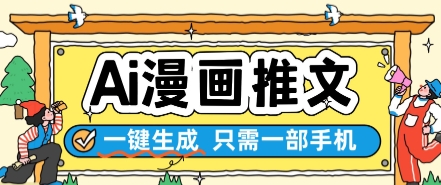 AI漫画推文一键生成，只需一部手机，操作简单，无脑怼就可以了-网创先锋