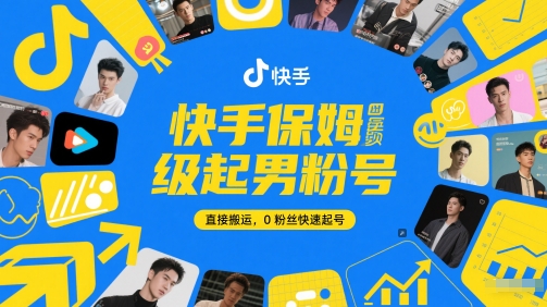快手保姆级起男粉号，直接搬运，0粉丝快速起号-网创先锋